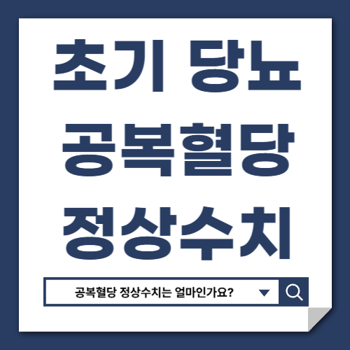 당뇨 전단계 증상과 정상수치