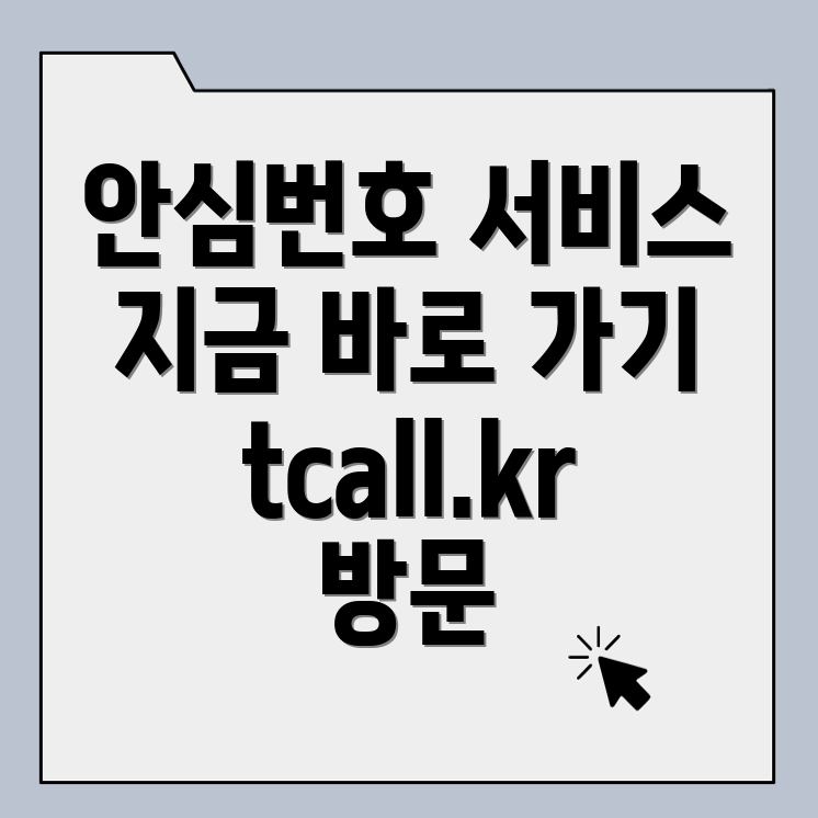 교원 안심번호 서비스