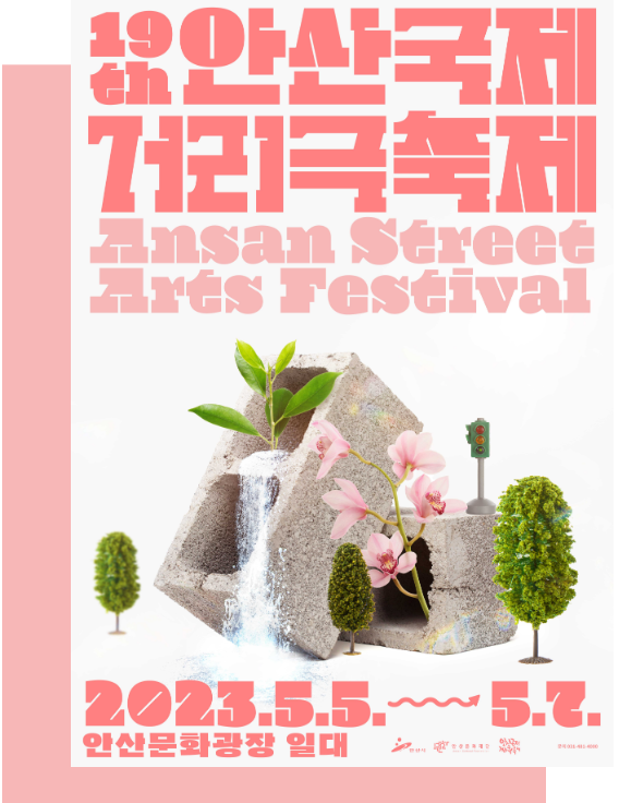 안산국제거리극축제