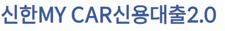 신한은행 자동차대출