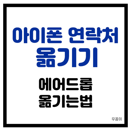 아이폰 연락처 옮기기와 에어드롭 옮기는법 완벽 정리