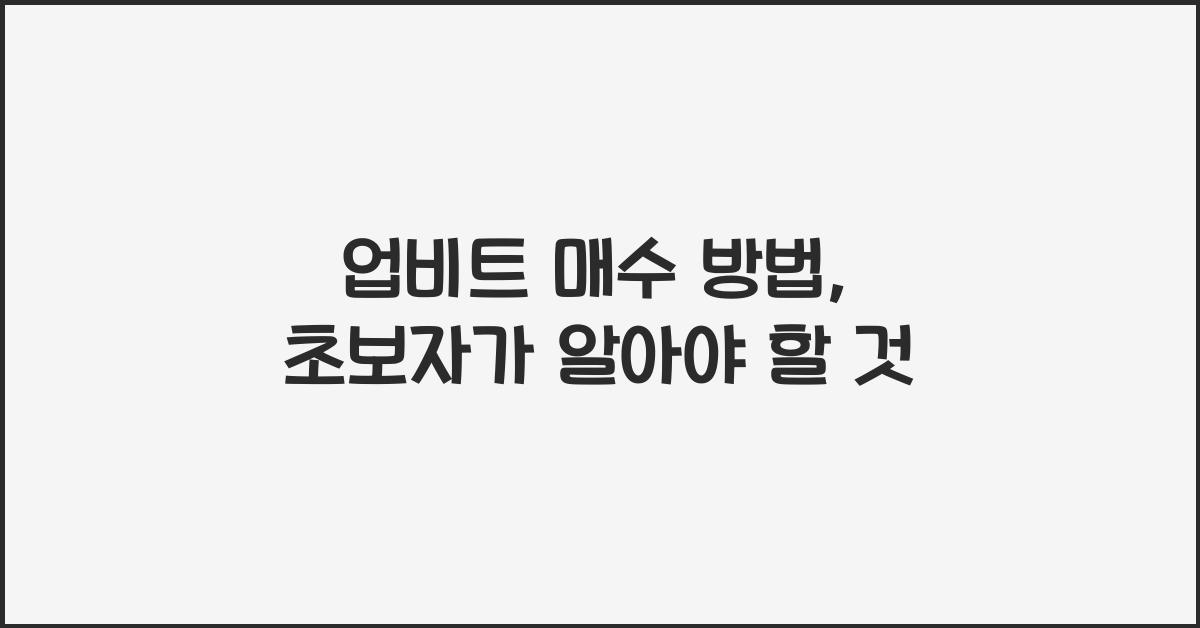 업비트 매수 방법