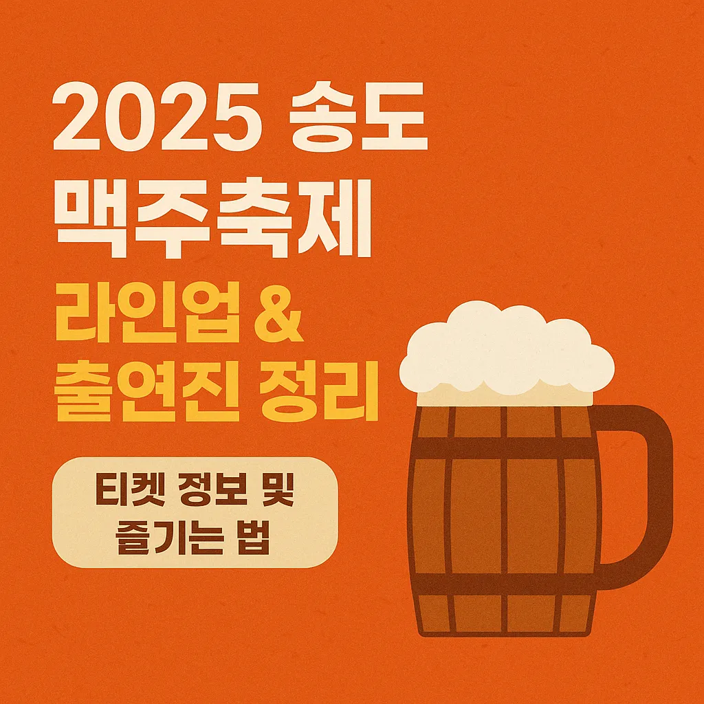 2025 송도 맥주축제 라인업 &amp; 출연진 정리｜티켓 정보 및 즐기는 법