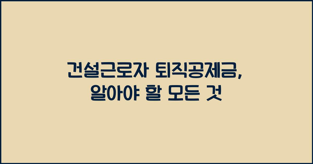 건설근로자 퇴직공제금