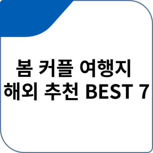 봄 커플 여행지 해외 추천 BEST 7