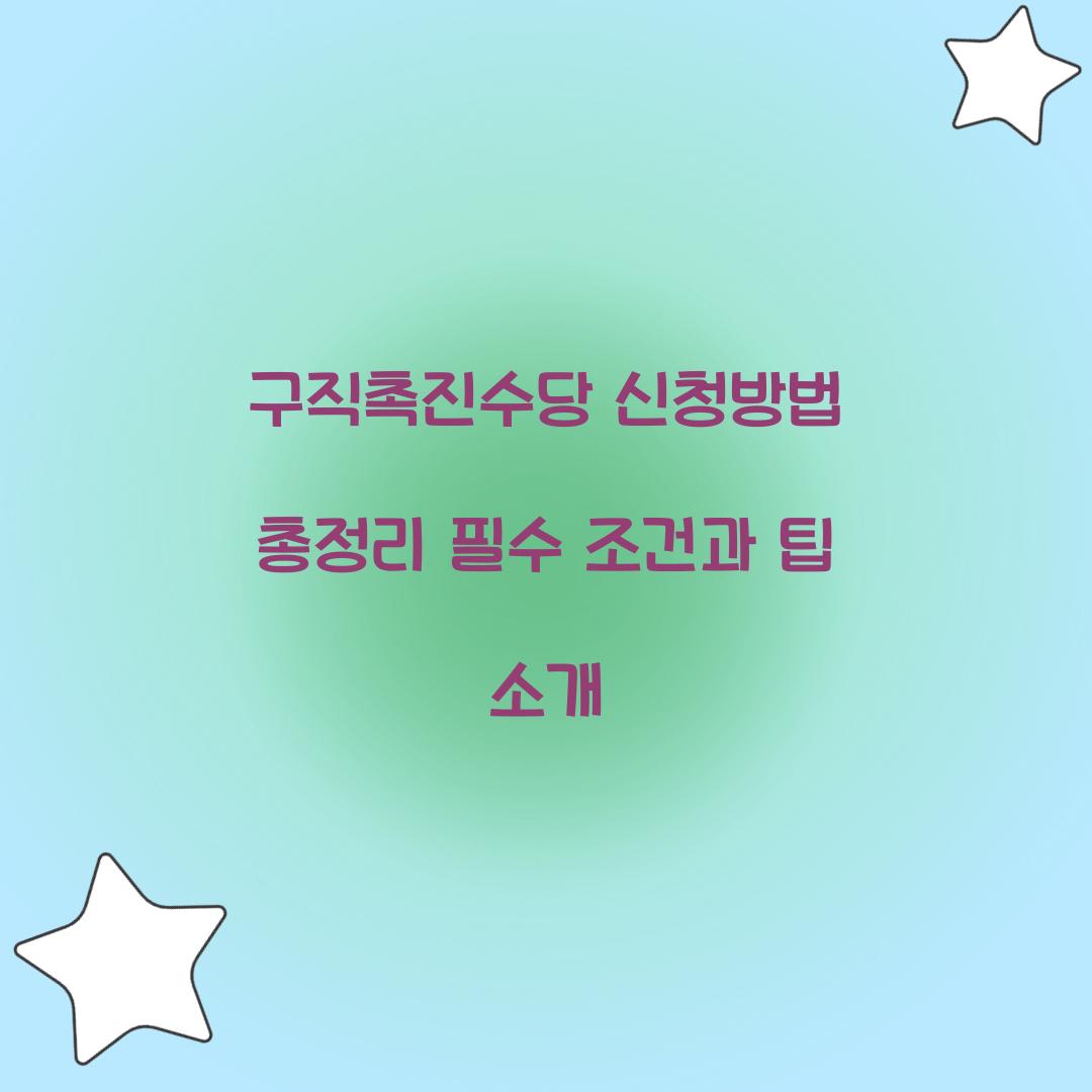 구직촉진수당 신청방법