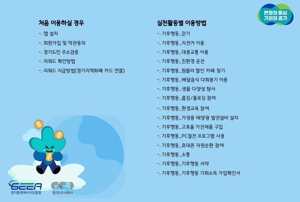 기후행동 기후소득 참여 방법