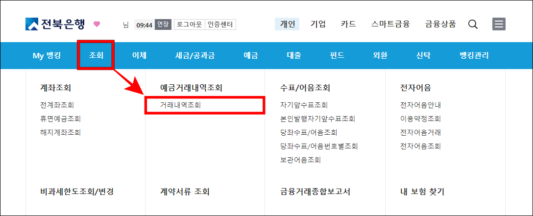 전북은행 인터넷뱅킹의 메뉴 중 조회를 선택하고 거래내역 조회를 선택