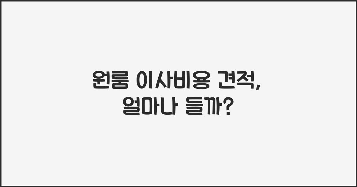 원룸 이사비용 견적