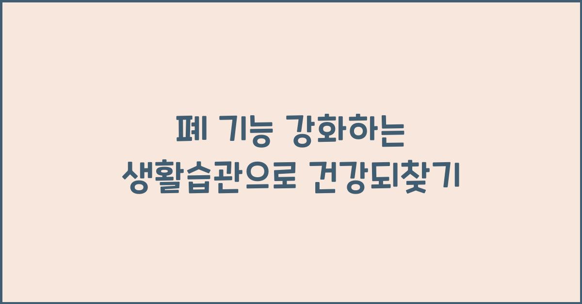 폐 기능 강화하는 생활습관
