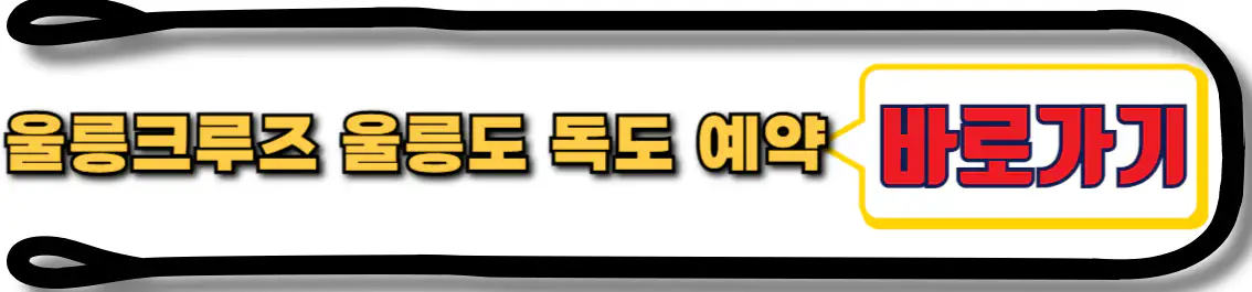 울릉크루즈 울릉도 독도 크루즈 예약