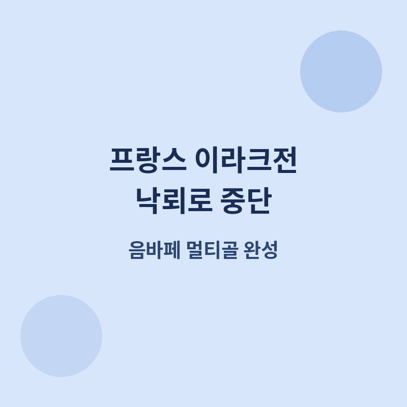 2026 월드컵 프랑스 이라크전 경기 중단 관련 포스터 이미지