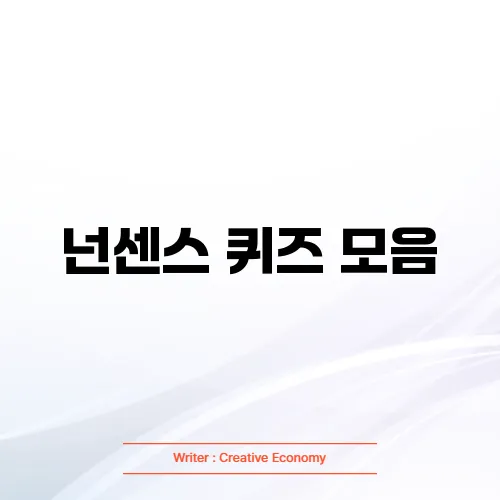 넌센스 퀴즈 모음