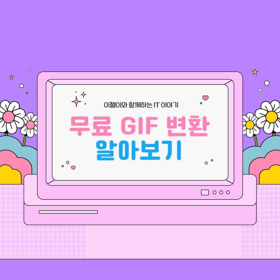 GIF 변환 무료로 가능한 사이트 추천