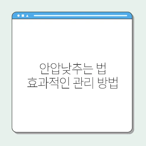 안압낮추는 법 효과적인 관리 방법