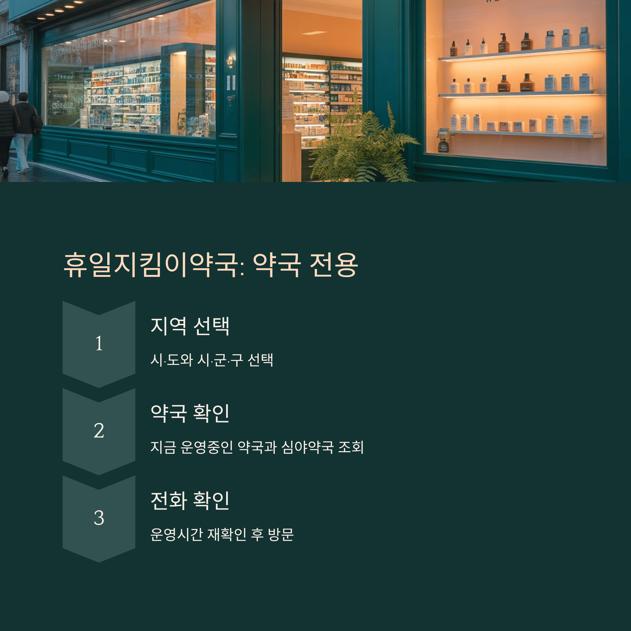 휴일 지킴이 약국