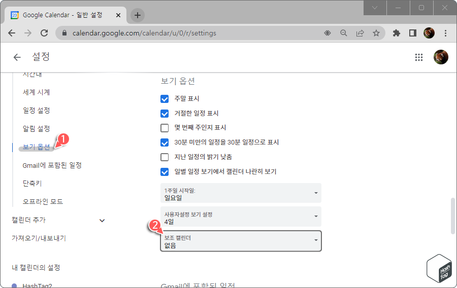 설정 > 보기 옵션 > 보조 캘린더