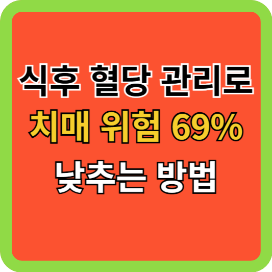식후 혈당 관리로 치매 위험 69% 낮추는 방법