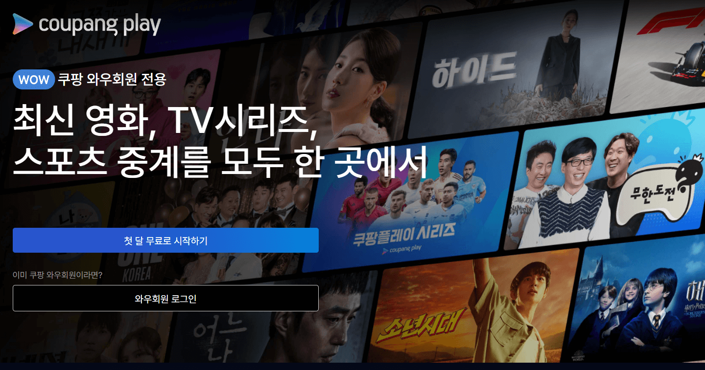 쿠팡 플레이 무료 가입하는 방법