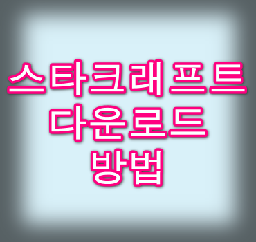 스타크래프트