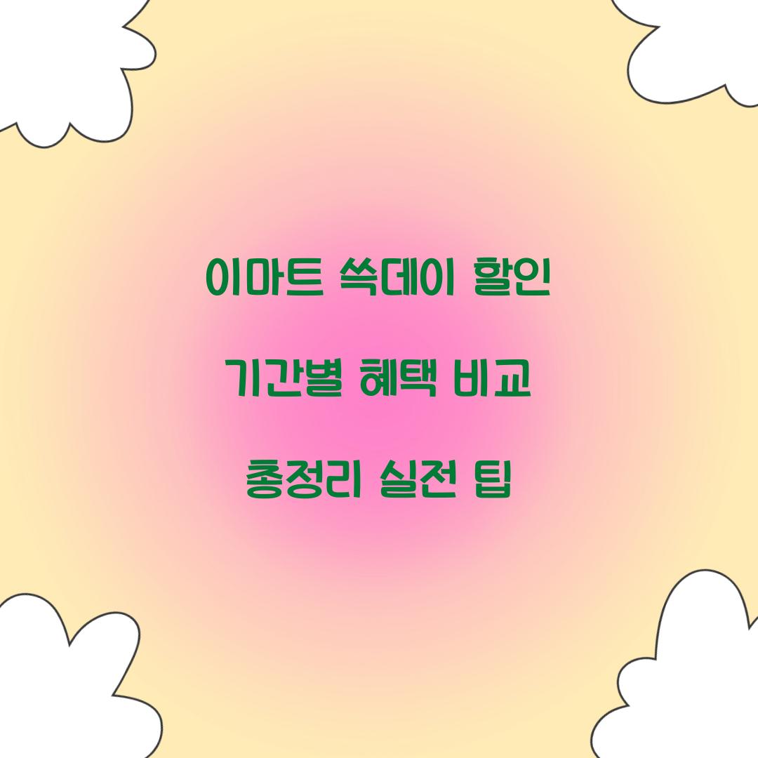 이마트 쓱데이 할인