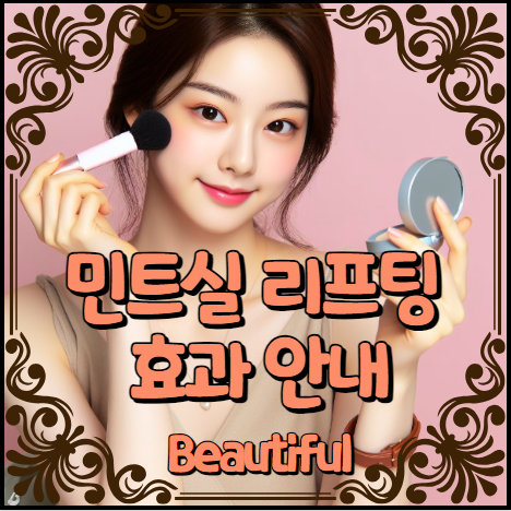 민트실 리프팅 효과 안내