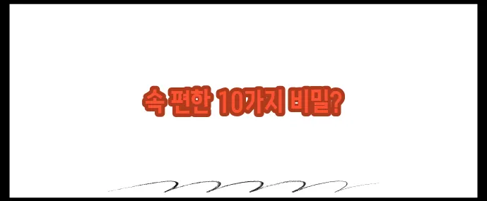 위에 좋은 음식 10가지 (+소화에 도움)