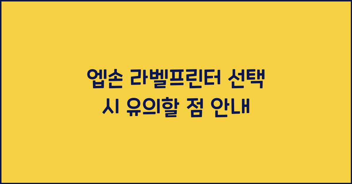 엡손 라벨프린터