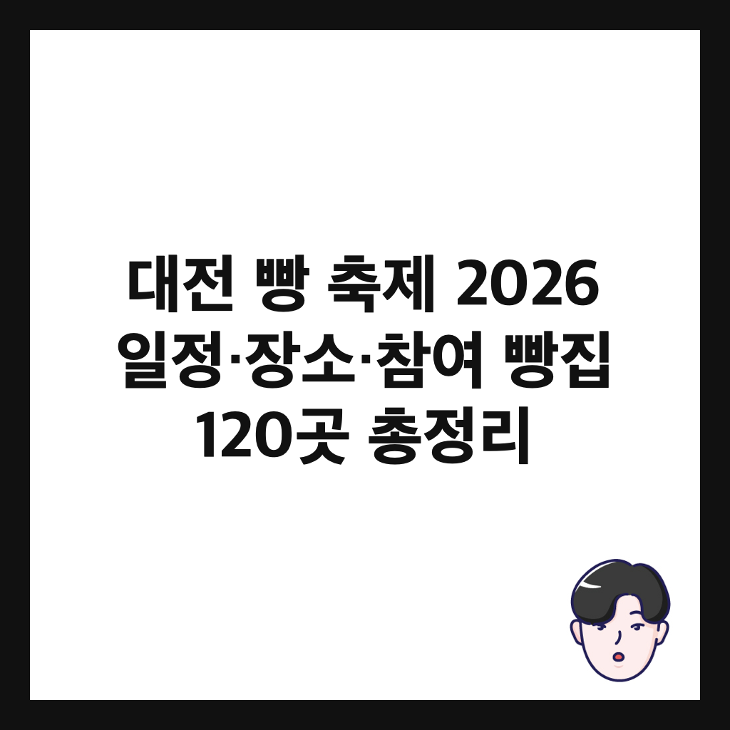 대전 빵 축제 2026 일정&middot;장소&middot;참여 빵집 120곳 총정리 썸네일