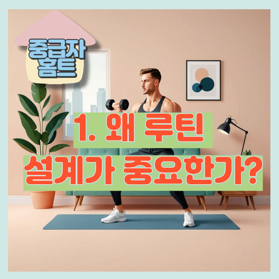 1. 왜 루틴 설계가 중요한가?