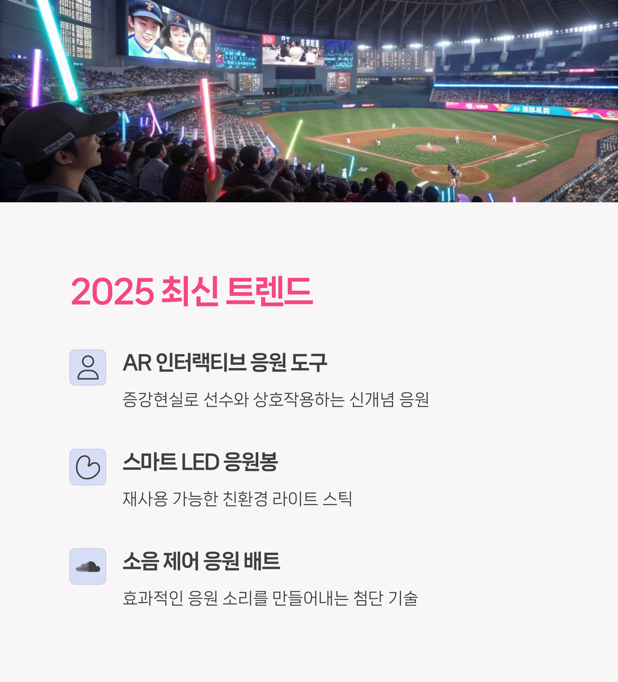 🆕 2025년 최신 응원 도구 트렌드