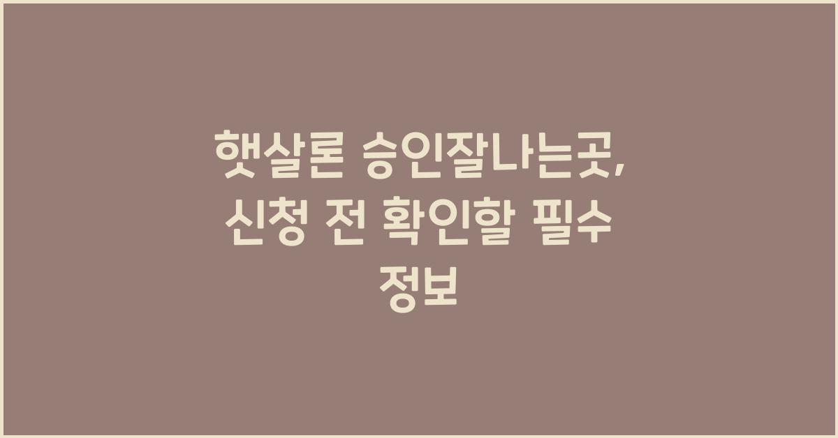 햇살론 승인잘나는곳