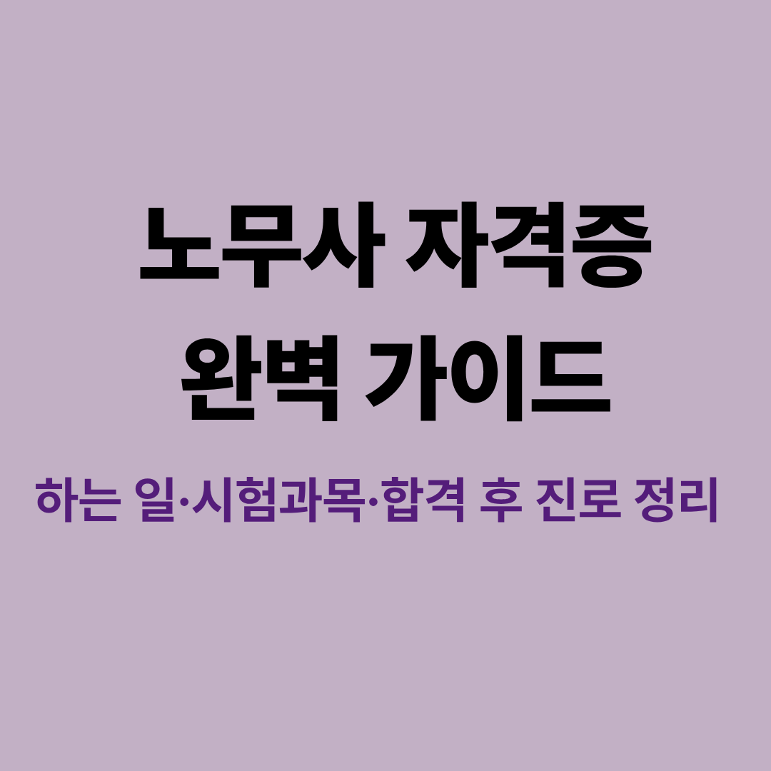 노무사 자격증 하는 일, 시험과목, 진로를 정리한 안내 이미지