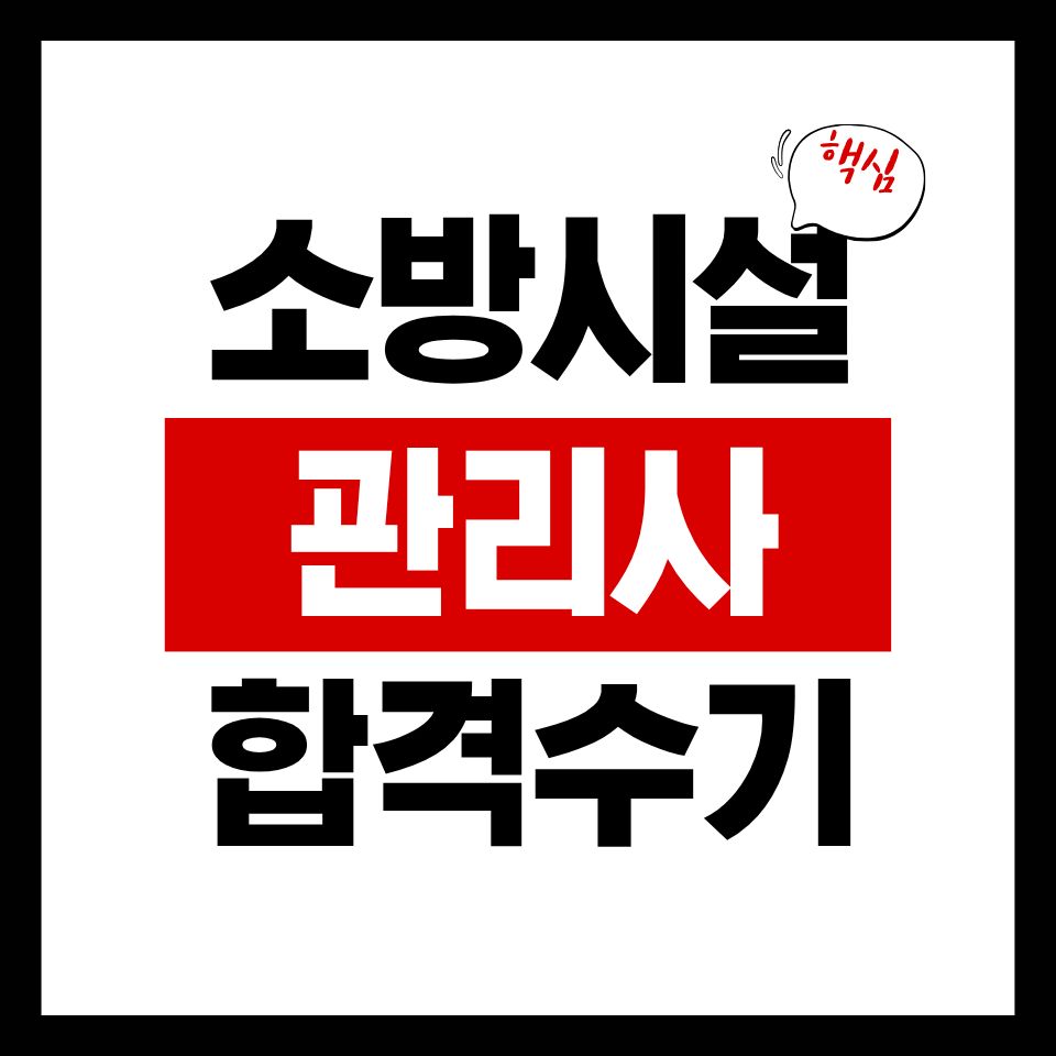 소방시설관리사 합격 수기