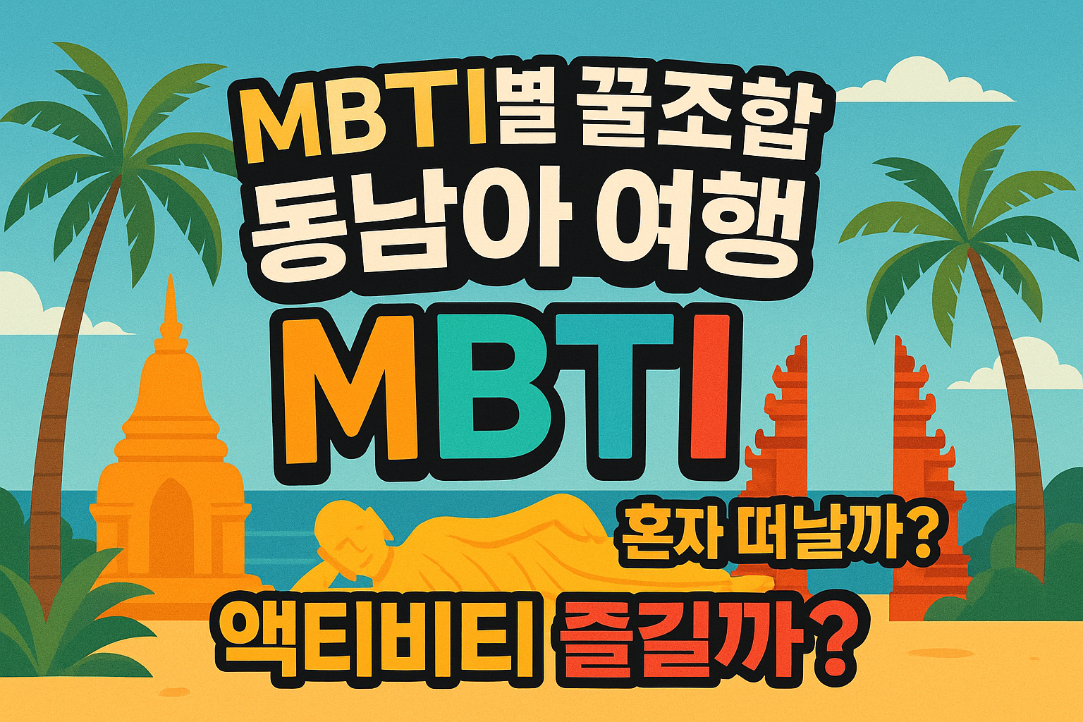 MBTI별 꿀조합 동남아 여행: 혼자 떠날까? 액티비티 즐길까? 맞춤 추천 리스트