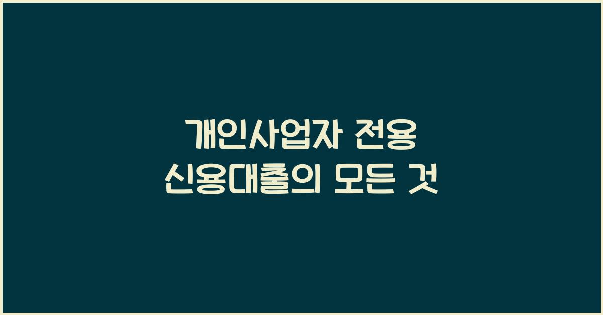 개인사업자 전용 신용대출