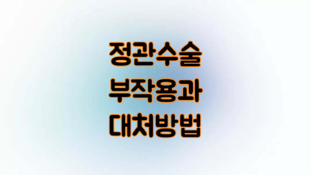 정관수술 부작용과 대처방법