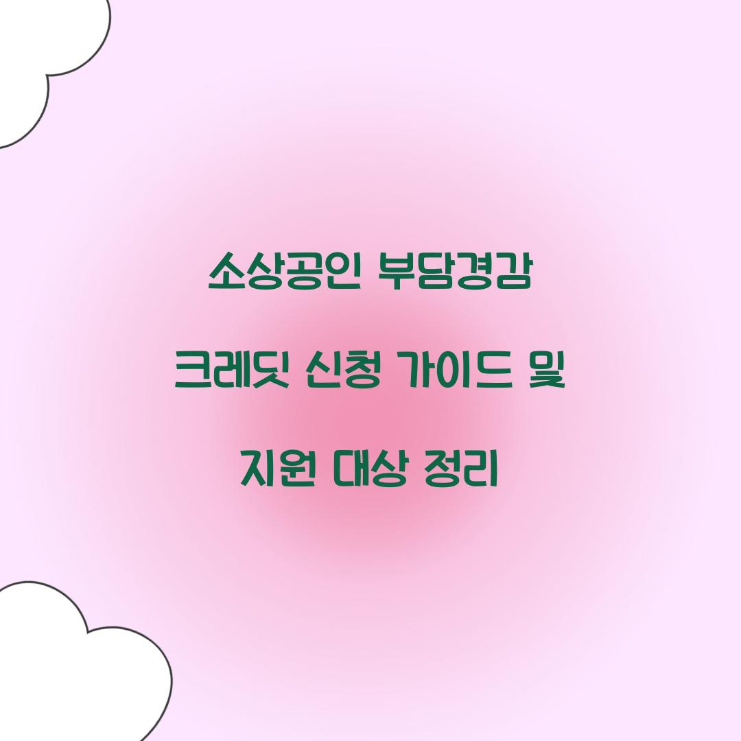 소상공인 부담경감 크레딧 신청