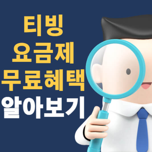티빙 요금제