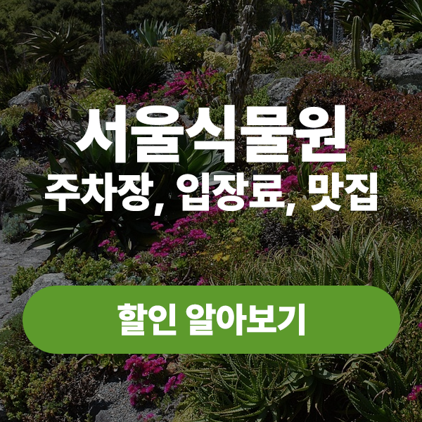 서울식물원 할인 알아보기