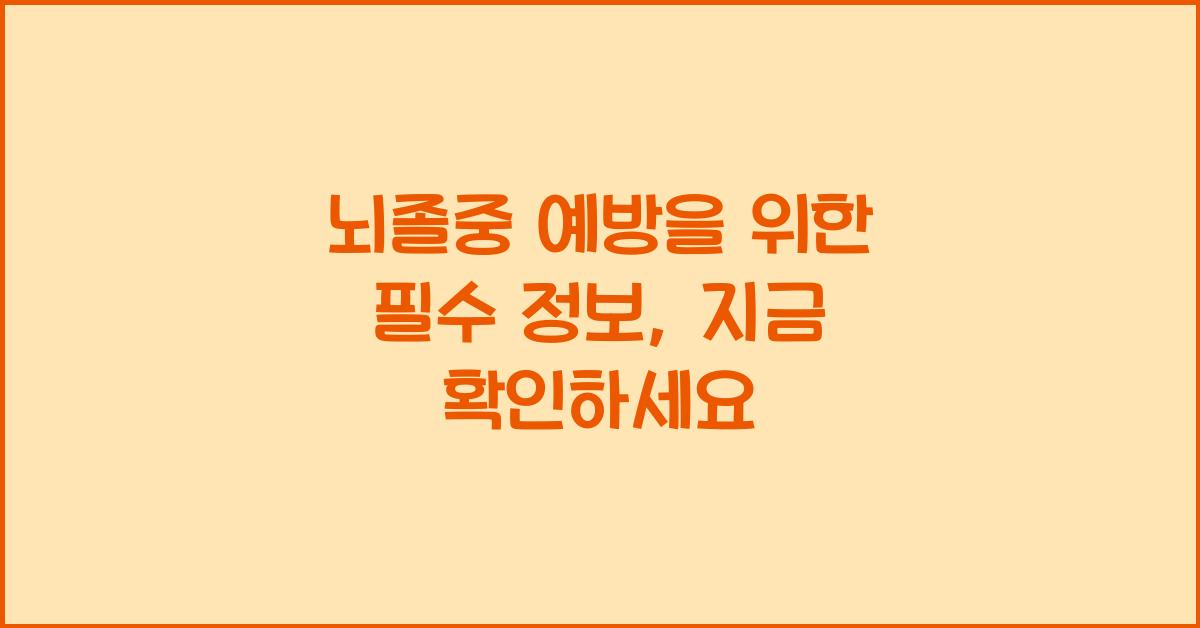 뇌졸중