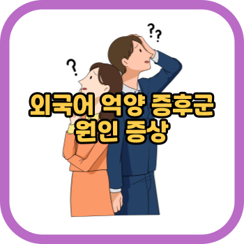 외국어 억양 증후군 원인 증상