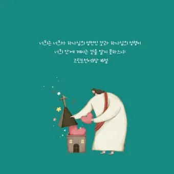 고린도전서 6장 19절 묵상 - 너희 몸은 너희가 하나님께로부터 받은 바 너희 가운데 계신 성령의 전인 줄을 알지 못하느냐_25