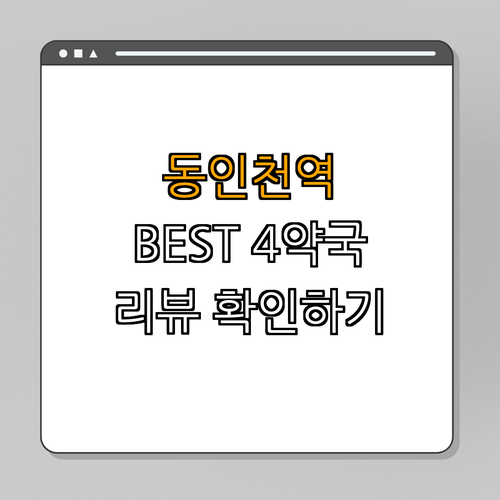 1호선 동인천역 약국 BEST4 | 심야약국 찾기 | 24시 약국 확인하기 | 주말 영업 약국 확인 | 의료 서비스 탐색하기 | 약국 리뷰 확인 | 총정리