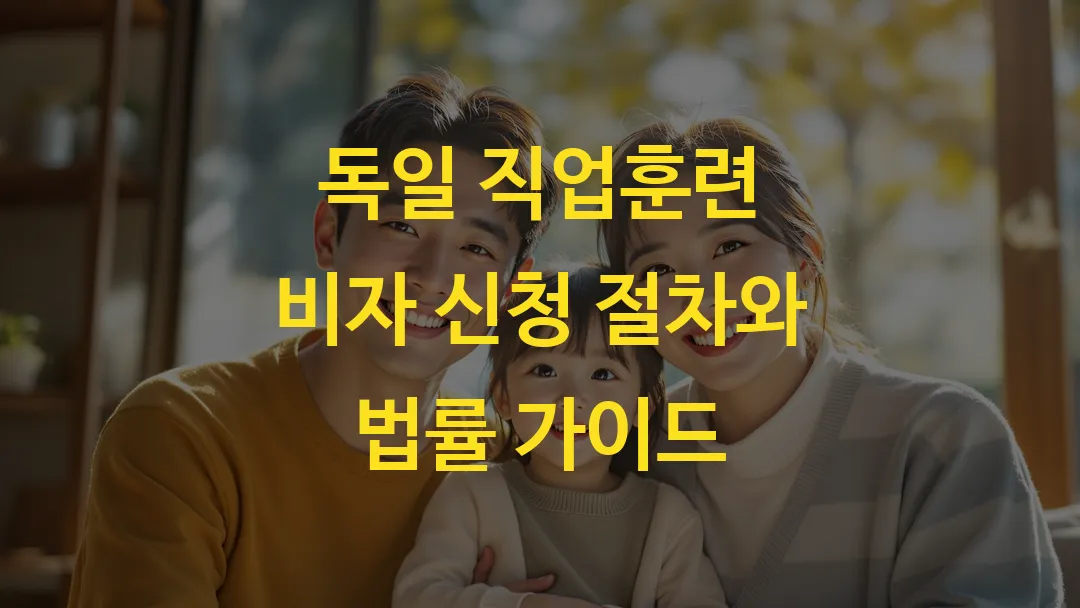 독일 직업훈련 비자 신청 절차와 법률 가이드
