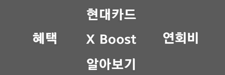 현대카드 x부스트(BOOST)카드