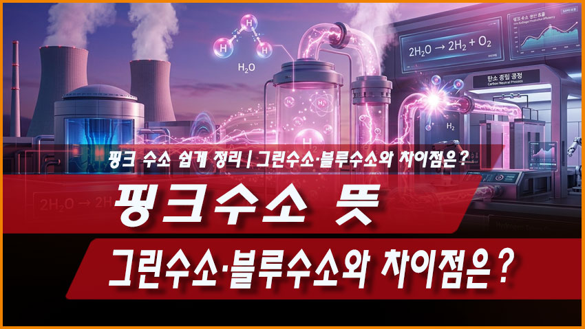핑크수소 뜻 쉽게 정리｜그린수소&middot;블루수소와 차이점은?