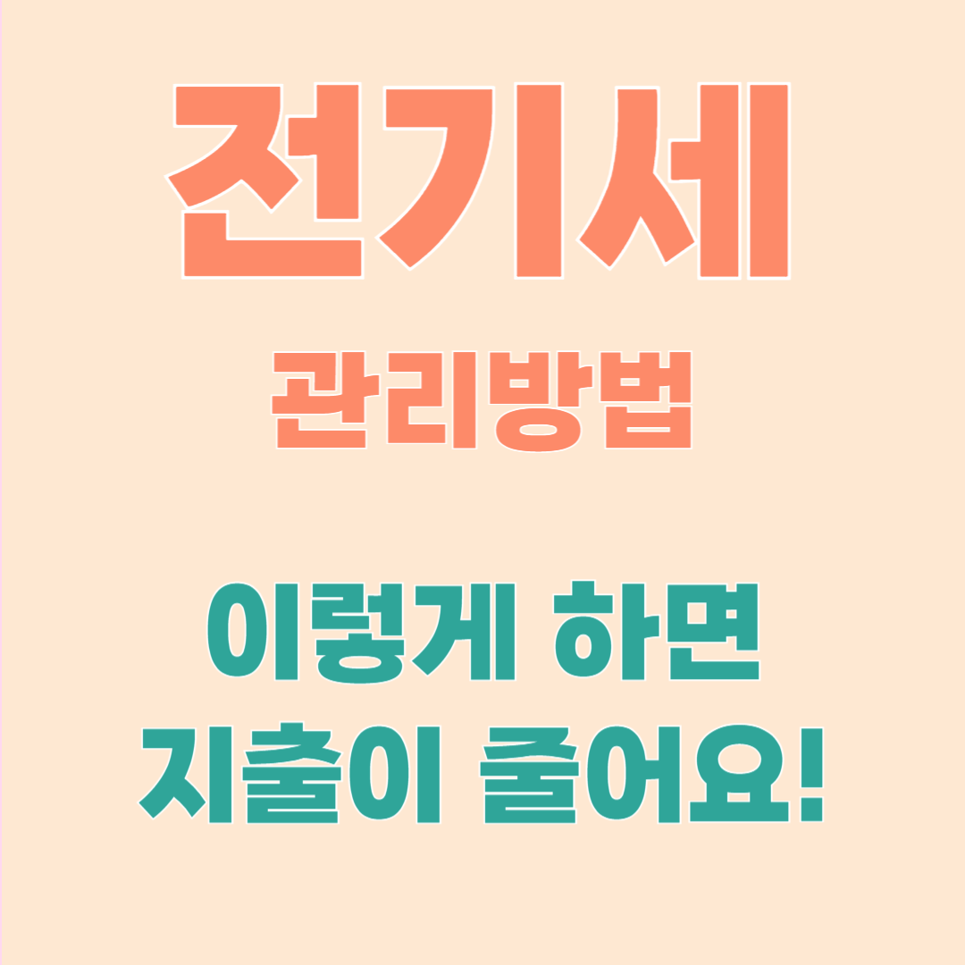 전기요금 아끼는 고수들의 5가지 관리 습관