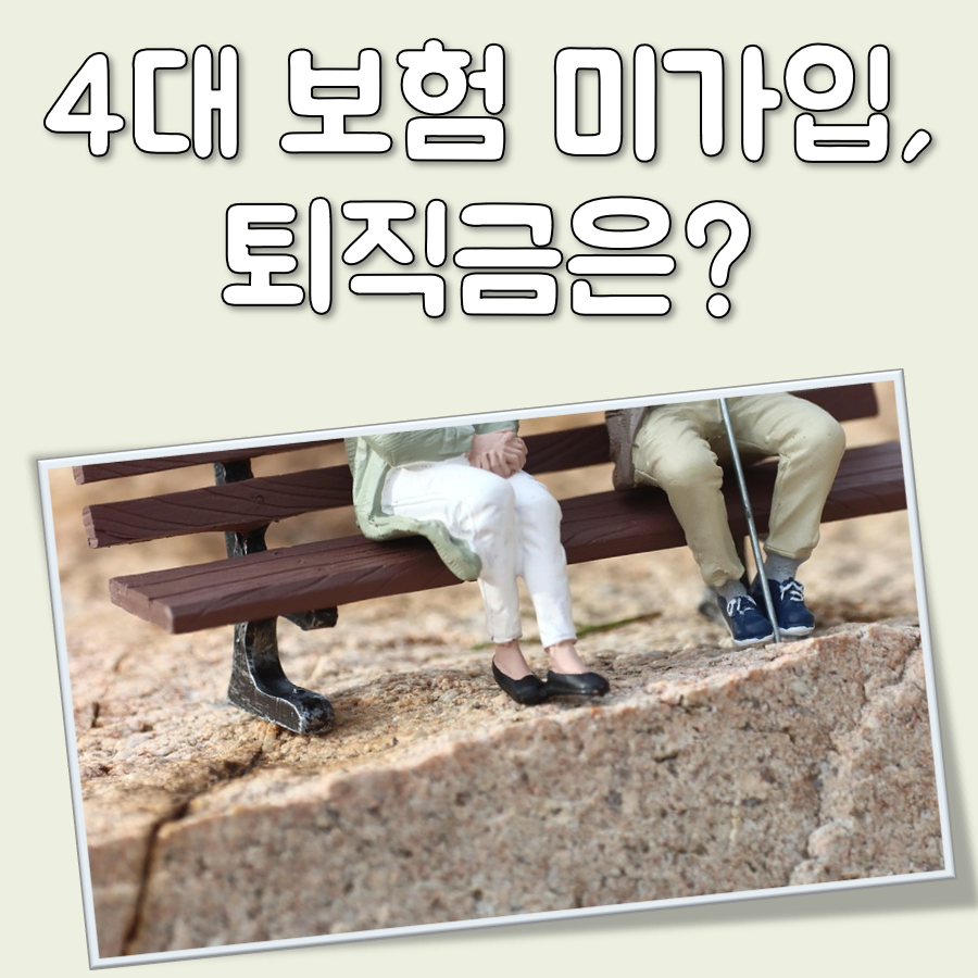 4대보험 미가입 퇴직금 대표 이미지