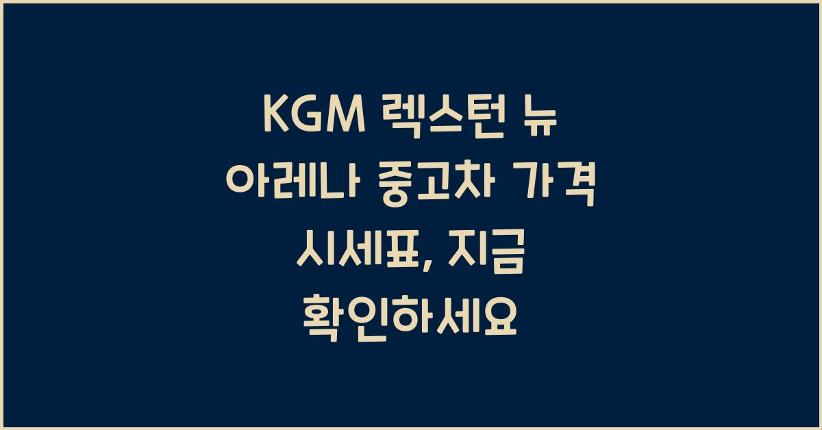 KGM 렉스턴 뉴 아레나 중고차 가격 시세표